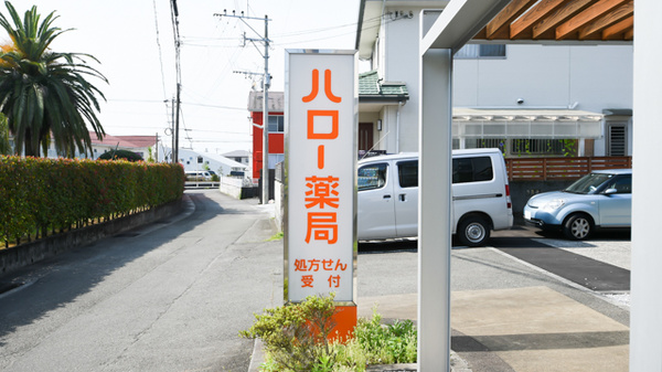 ハロー薬局大町店の看板