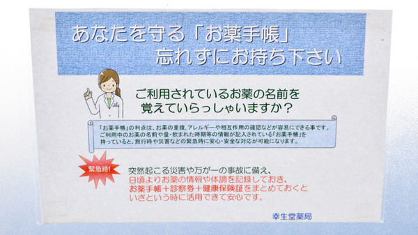 幸生堂薬局のお薬手帳