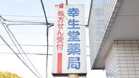 幸生堂薬局の看板