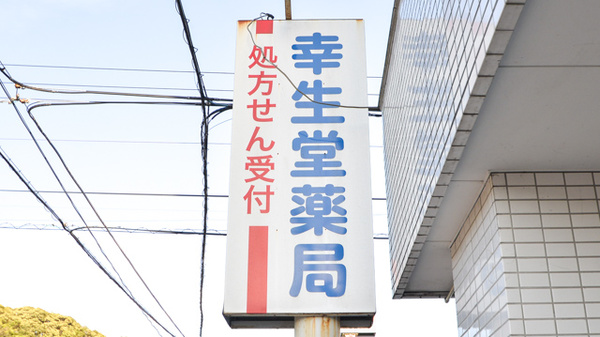 幸生堂薬局の看板