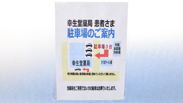 幸生堂薬局の駐車場案内