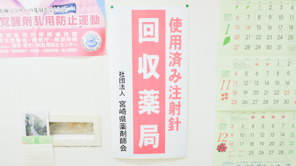 ふるさと薬局佐土原店の使用済み注射針回収
