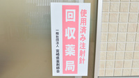 ひまわり高岡薬局の使用済み注射針回収