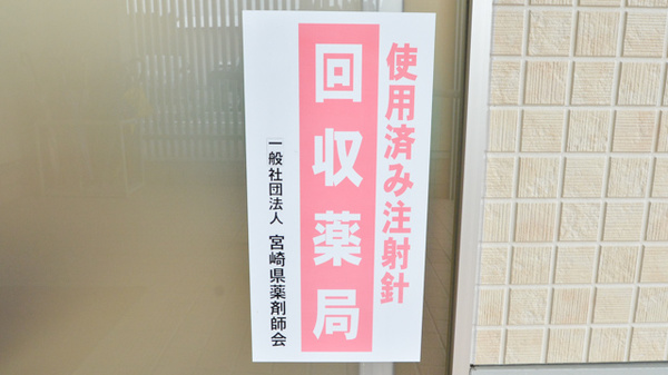 ひまわり高岡薬局の使用済み注射針回収