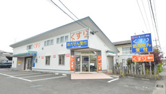 スカイ薬局の外観