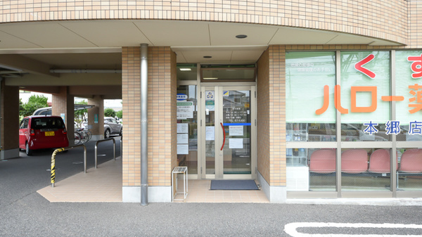 ハロー薬局本郷店の入口