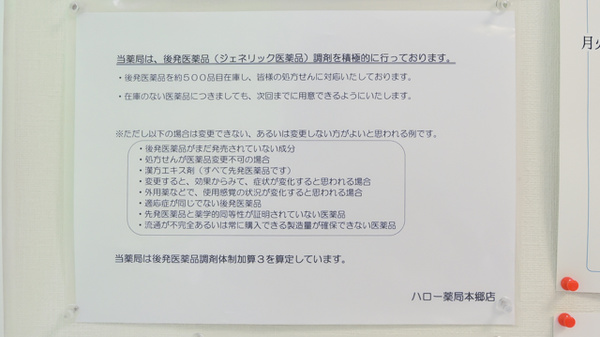 ハロー薬局本郷店のジェネリック対応