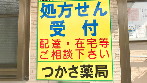 つかさ薬局の看板