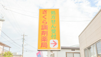 さくら調剤薬局　都城店の看板