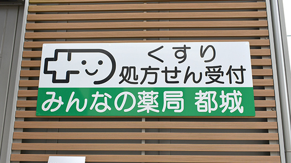 みんなの薬局都城の看板