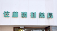 さとかん薬局　山月店の看板