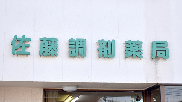 さとかん薬局　山月店の看板