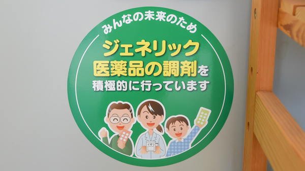 ハロー薬局大貫店のジェネリック対応