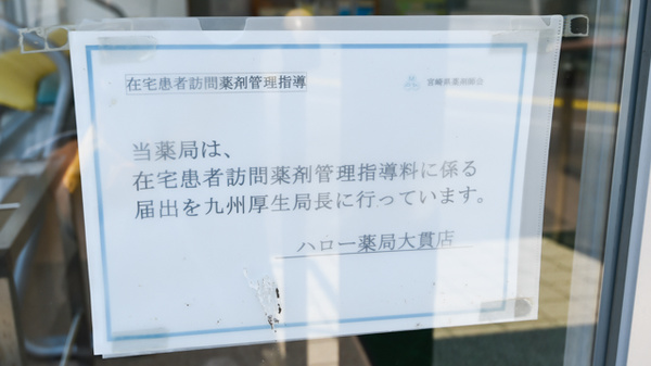 ハロー薬局大貫店の在宅対応