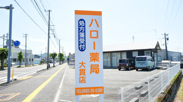 ハロー薬局大貫店の看板