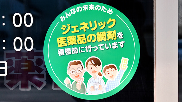 さとかん薬局　北新小路店のジェネリック対応