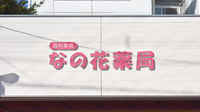 さとかん薬局　北新小路店の看板