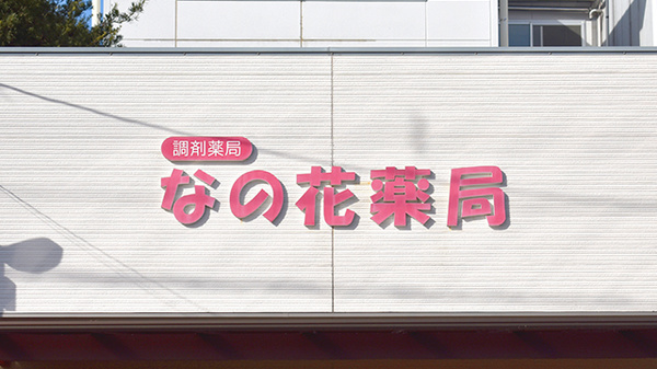 さとかん薬局　北新小路店の看板