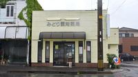 有限会社みどり調剤薬局の外観