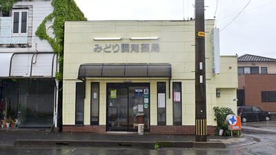 有限会社みどり調剤薬局