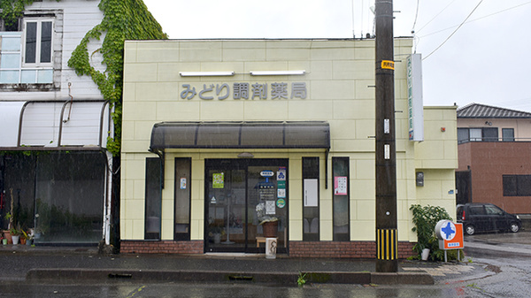 有限会社みどり調剤薬局の外観