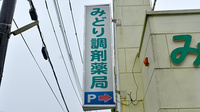 有限会社みどり調剤薬局の看板