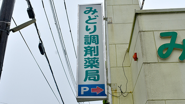 有限会社みどり調剤薬局の看板