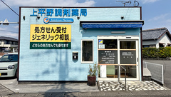 上平野調剤薬局の外観