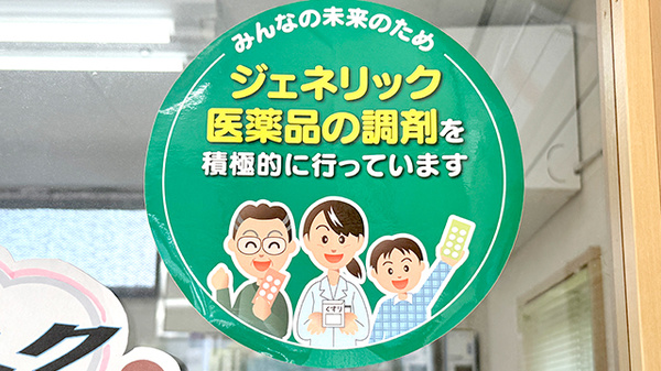 ジェネリック対応