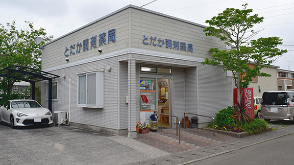 とだか調剤薬局の外観