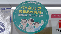 とだか調剤薬局のジェネリック対応