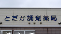 とだか調剤薬局の看板