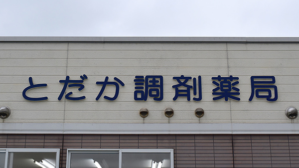 とだか調剤薬局の看板
