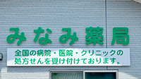 みなみ薬局の看板