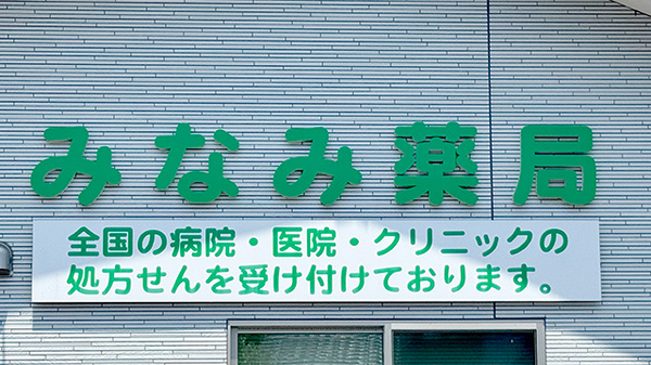 みなみ薬局の看板
