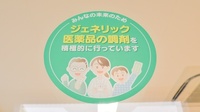 マリーンフェニックス薬局のジェネリック対応