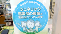 本庄調剤薬局のジェネリック対応
