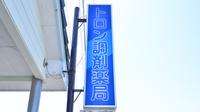 トロン調剤薬局の看板