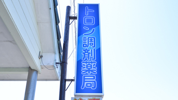 トロン調剤薬局の看板