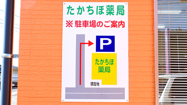 たかちほ薬局の駐車場案内