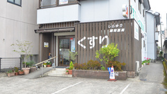 有限会社しらゆり調剤薬局の外観