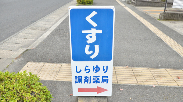 有限会社しらゆり調剤薬局の看板