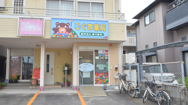 こぐま薬局の外観