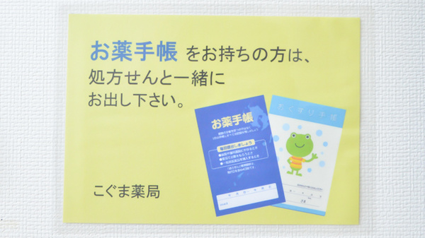 こぐま薬局のお薬手帳