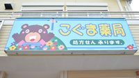 こぐま薬局の看板