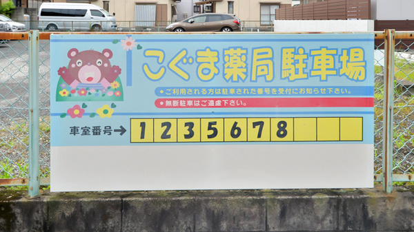こぐま薬局の駐車場案内