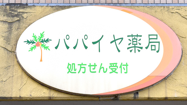 パパイヤ薬局の看板
