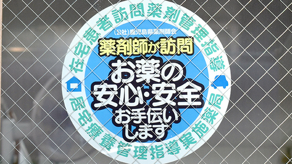 マリンバ調剤薬局の在宅対応