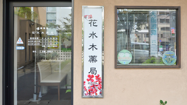 花水木薬局の看板