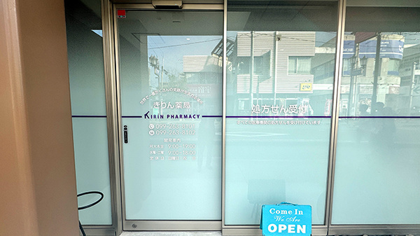 きりん薬局の入口